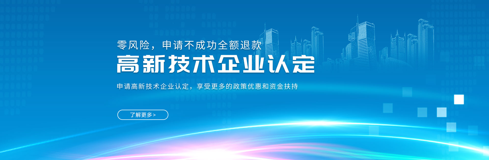 深圳高新企業認定_高新企業認證_高新企業申報_政府補貼項目-開心投資