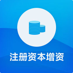 注冊資本增資_深圳公司增資流程資料-開心投資