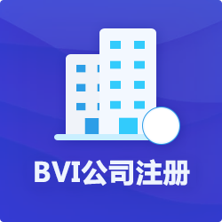 BVI公司注冊代辦理_離岸(海外)公司登記申請花費用-開心投資